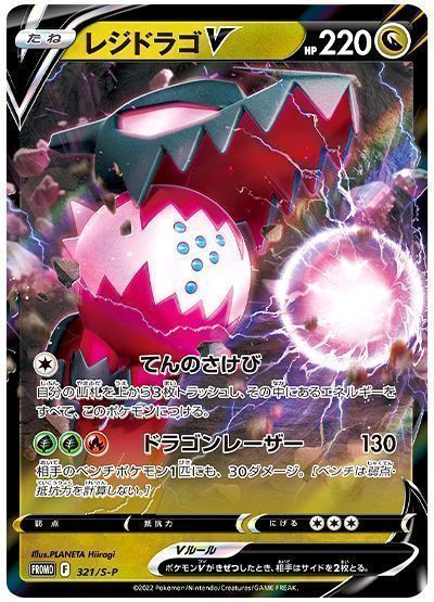 レジドラゴV(321/S-P) （レアリティ無し）【ポケモンカード高価