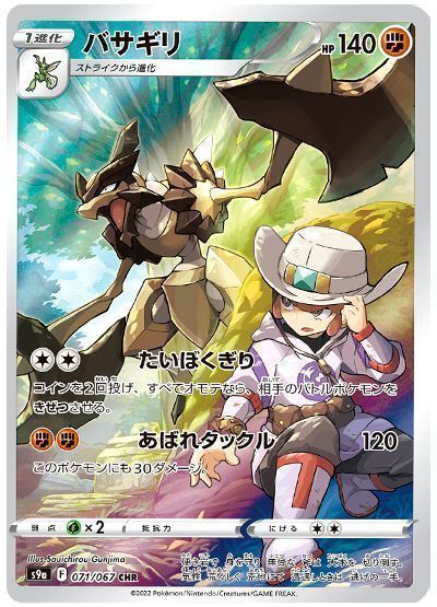 バサギリ （キャラクターレア）【ポケモンカード高価買取・査定価格