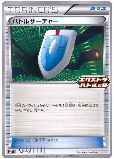 バトルサーチャー(346/S-P)