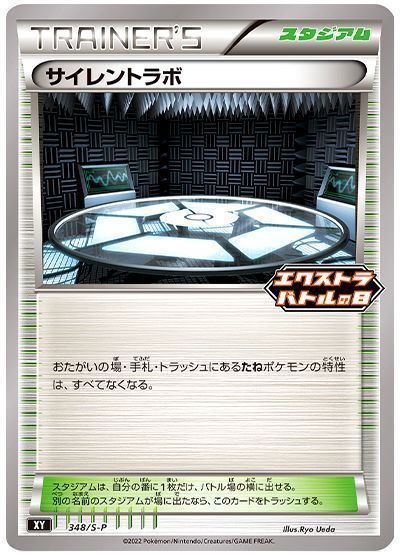 サイレントラボ(348/S-P)
