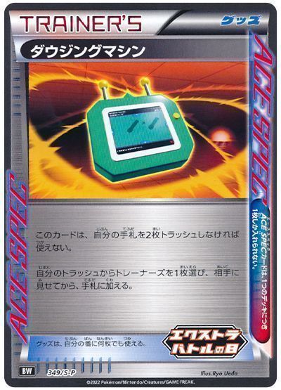 ダウジングマシン(349/S-P)