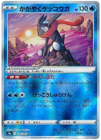 かがやくゲッコウガ
