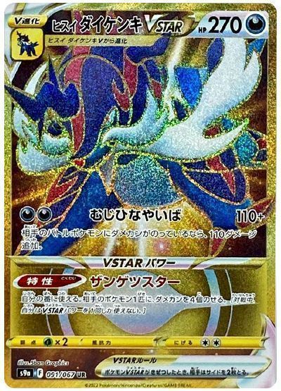 ヒスイダイケンキVSTAR