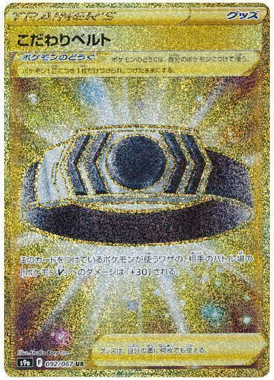 ポケモン - ポケモンカード　こだわりベルト UR Amazon.co.jp: ポケモンカードゲーム PK-S9a-092 こだわりベルト