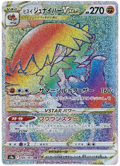 ヒスイジュナイパーVSTAR