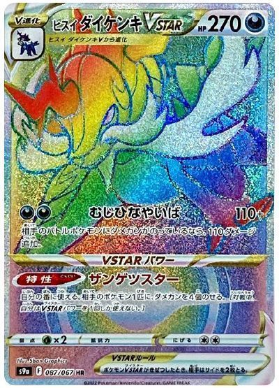 ヒスイダイケンキVSTAR