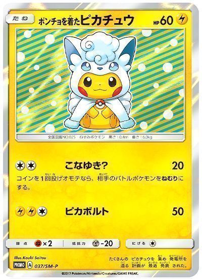 ポンチョを着たピカチュウ(037/SM-P)