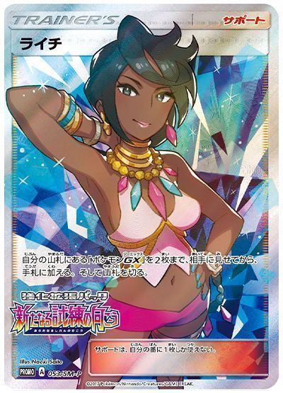 ライチ(053/SM-P)