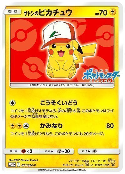 サトシのピカチュウ(071/SM-P)