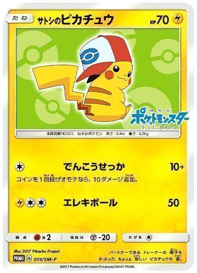 サトシのピカチュウ(074/SM-P)