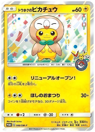 ポケカ】 トウホクのピカチュウ(088/SM-P) （レアリティ無し） の買取