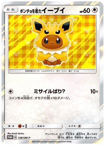 ポンチョを着たイーブイ(138/SM-P)