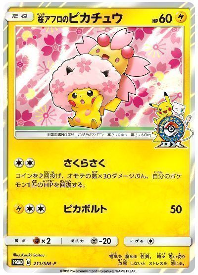 桜アフロのピカチュウ(211/SM-P)