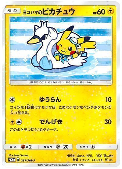 ヨコハマのピカチュウ(281/SM-P)