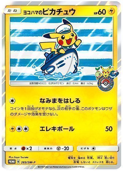 ポケモンカード　ヨコハマのピカチュウ　プロモ 283/SM-P