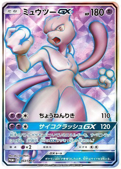 ポケカ】 ミュウツーGX(363/SM-P) （レアリティ無し） の買取・査定