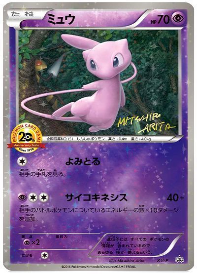 ミュウ(20th)