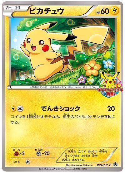 ピカチュウ(001/XY-P)
