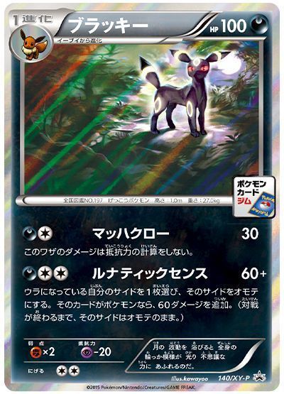 ブラッキー(140/XY-P)
