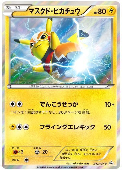 ポケカ】 マスクド・ピカチュウ(247/XY-P) （レアリティ無し） の買取