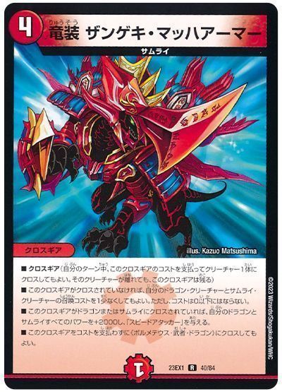 竜装 ザンゲキ・マッハアーマー