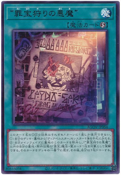 遊戯王】 “罪宝狩りの悪魔” AGOV(1202)/レア の通販 - カーナベル