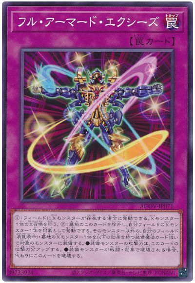 フル・アーマード・エクシーズ