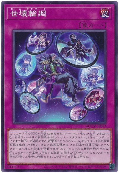 世壊輪廻