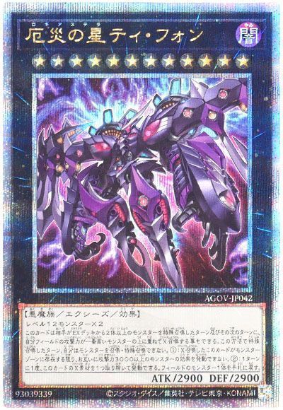 遊戯王】 厄災の星ティ・フォン AGOV(1202)/QCシク の通販 - カーナベル