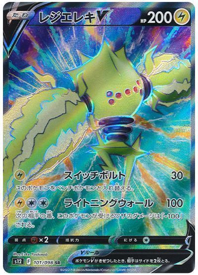 レジエレキV （スーパーレア）【ポケモンカード高価買取・査定価格