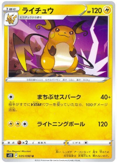 ライチュウ