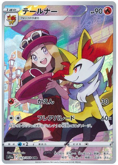 【PSA10】テールナー　CHR【ポケモンカード】