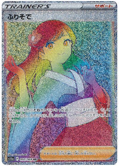 ふりそで(090/068 HR) | HR | ドラゴンスター | ポケモンカード