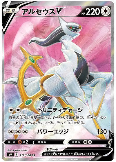 アルセウスV