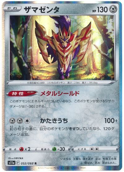 ザマゼンタ(メタルシールド)