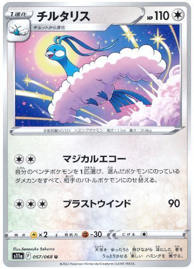 チルタリス