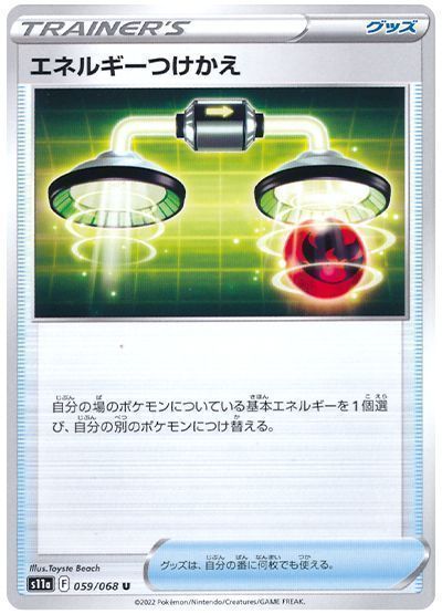 エネルギーつけかえ