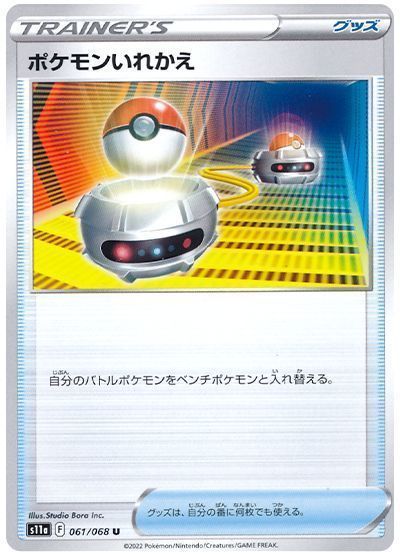 ポケモンいれかえ