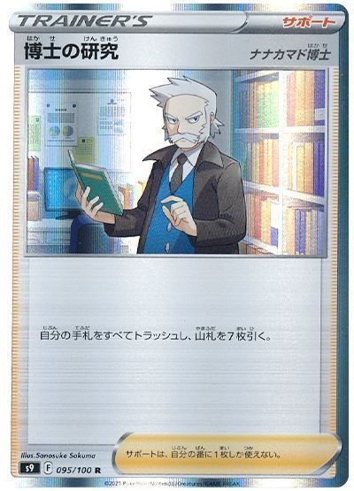 博士の研究(ナナカマド博士)