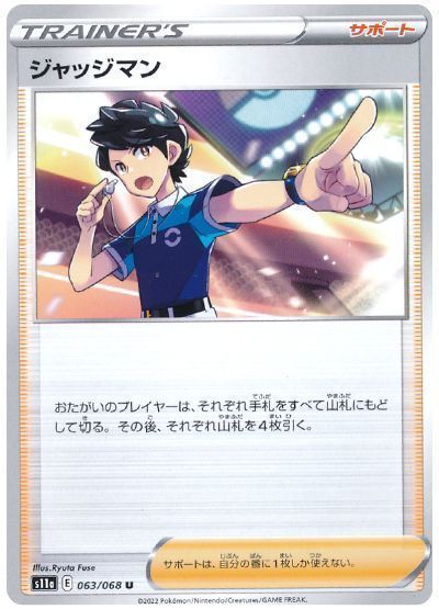 ジャッジマン