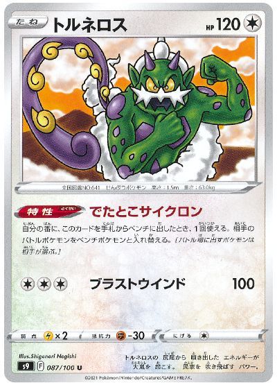 トルネロス