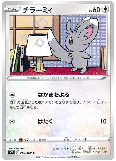 チラーミィ(なかまをよぶ)