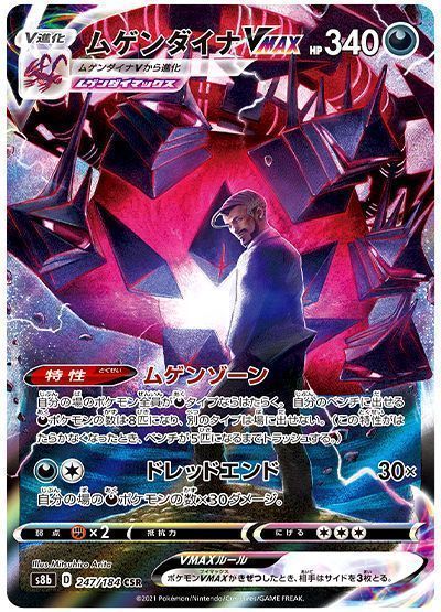 ムゲンダイナVMAX