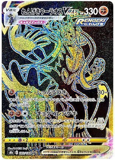 れんげきウーラオスVMAX