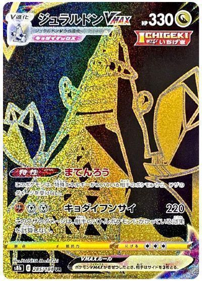 ジュラルドンVMAX