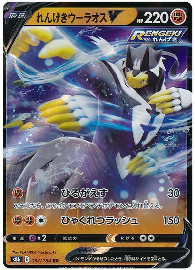 れんげきウーラオスV