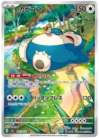 カビゴン