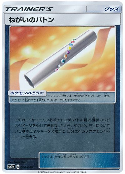 ねがいのバトン