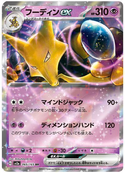 フーディンex