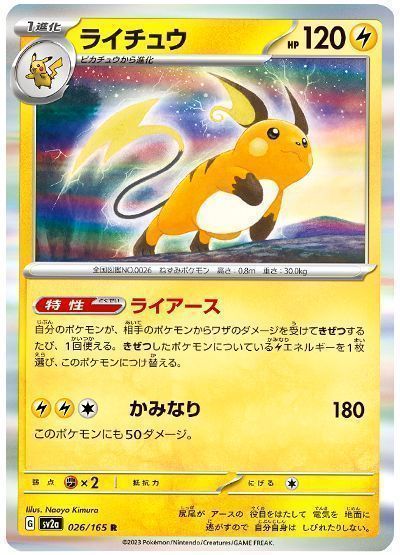 ライチュウ